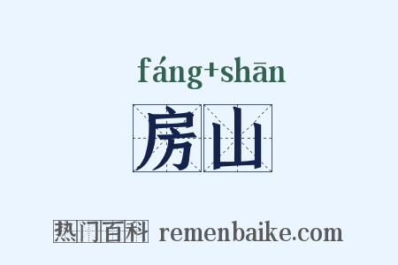 房山是什么意思的图片